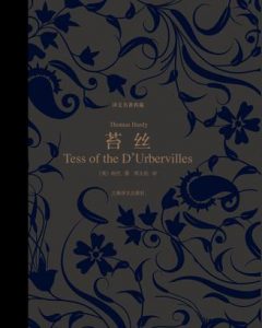 《苔丝（译文名著典藏）》托马斯・哈代-epub+mobi+azw3