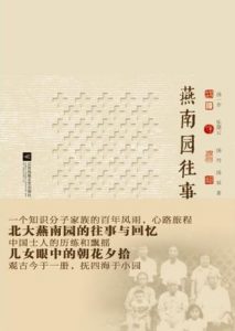 《燕南园往事》汤一介等-epub+mobi+azw3