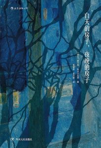 《白天的房子，夜晚的房子 》[波] 奥尔加·托卡尔丘克-epub+mobi+azw3