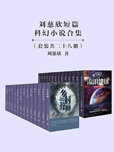 《刘慈欣短篇科幻小说合集》-epub+mobi+azw3