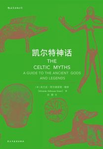 《凯尔特神话》米兰达・阿尔德豪斯-格林-epub+mobi+azw3