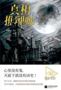 《真相推理师：凶宅》呼延云-epub+mobi+azw3