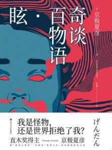 《奇谈百物语·眩》京极夏彦-epub+mobi+azw3