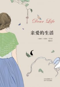 《亲爱的生活 》[加]艾丽丝·门罗 -epub+mobi+azw3