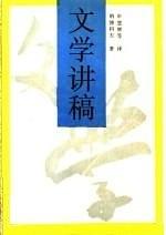 《文学讲稿》 [美] 弗拉基米尔·纳博科夫 -pdf