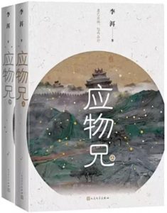 《应物兄》李洱-epub+mobi+pdf