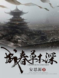 《城春草木深》安思源-epub+mobi+azw3