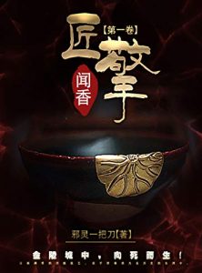 《匠擎第一卷：闻香》邪灵一把刀-epub+mobi+azw3