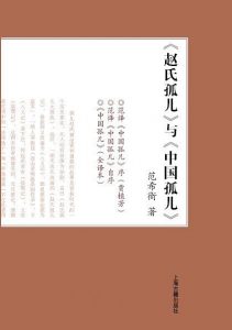 《赵氏孤儿与中国孤儿》范希衡 -pdf