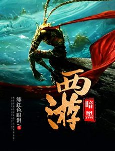 《暗黑西游》绯红色眼泪-epub+mobi+azw3