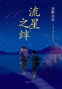 《流星之绊》东野圭吾-epub+mobi