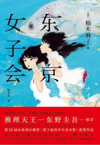 《东京女子会》柚木麻子-epub+mobi+azw3