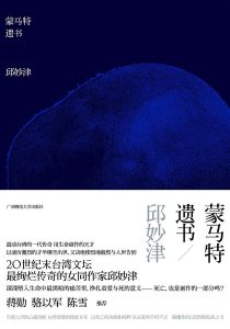 《蒙马特遗书》邱妙津-epub+mobi