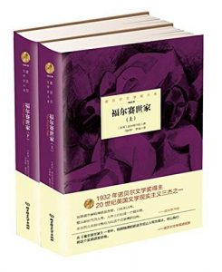 《福尔赛世家（3部）》 [英] 约翰·高尔斯华绥 -pdf