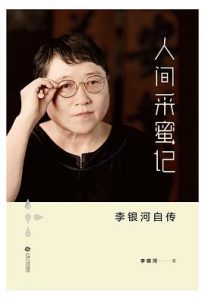 《人间采蜜记：李银河自传》李银河-epub+mobi