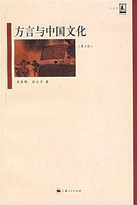 《方言与中国文化》周振鹤 / 游汝杰-pdf