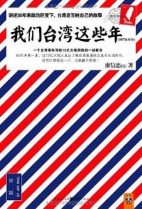 《我们台湾这些年：一个台湾青年写给13亿大陆同胞的一封家书》廖信忠-epub+mobi