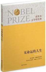 《无命运的人生》凯尔泰斯•伊姆雷-epub+mobi+azw3+pdf