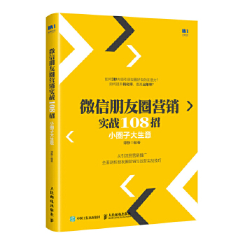 微信朋友圈营销实战108招-小圈子大生意(pdf+txt+epub+azw3+mobi电子书在线阅读下载)