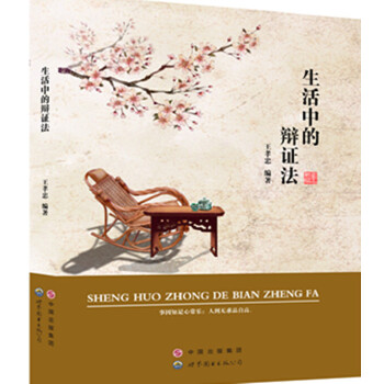 生活中的辩证法(pdf+txt+epub+azw3+mobi电子书在线阅读下载)