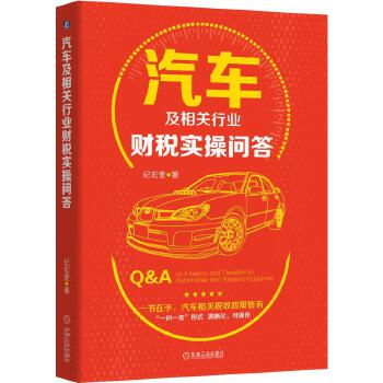 汽车及相关行业财税实操问答(pdf+txt+epub+azw3+mobi电子书在线阅读下载)