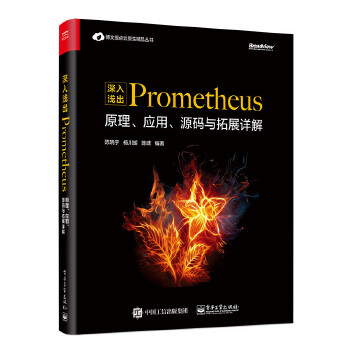 深入浅出Prometheus:原理、应用、源码与拓展详解(pdf+txt+epub+azw3+mobi电子书在线阅读下载)