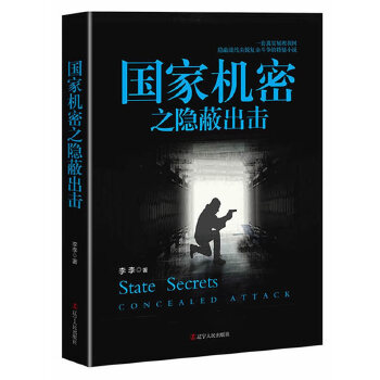 国家机密之隐蔽出击(pdf+txt+epub+azw3+mobi电子书在线阅读下载)