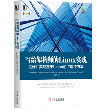 写给架构师的Linux实践:设计并实现基于Linux的IT解决方案(pdf+txt+epub+azw3+mobi电子书在线阅读下载)