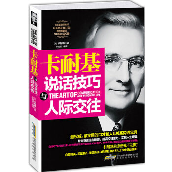 卡耐基说话技巧与人际交往(pdf+txt+epub+azw3+mobi电子书在线阅读下载)