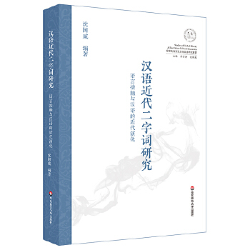 汉语近代二字词研究：语言接触与汉语的近代演化(pdf+txt+epub+azw3+mobi电子书在线阅读下载)