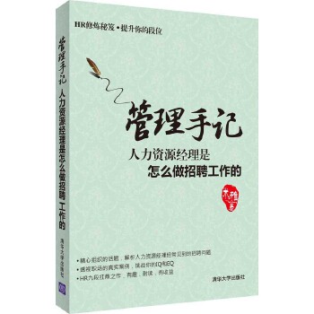 人力资源经理是怎么做招聘工作的(pdf+txt+epub+azw3+mobi电子书在线阅读下载)