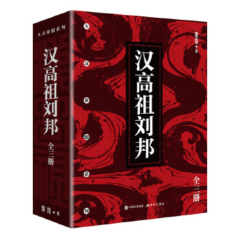 汉高祖刘邦(全三册)(pdf+txt+epub+azw3+mobi电子书在线阅读下载)