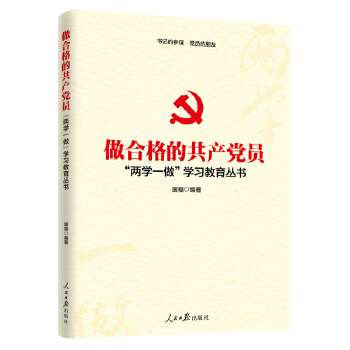 做合格的共产党员(pdf+txt+epub+azw3+mobi电子书在线阅读下载)