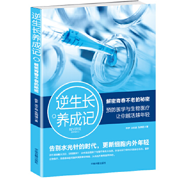 逆生长养成记：解密青春不老的秘密(pdf+txt+epub+azw3+mobi电子书在线阅读下载)