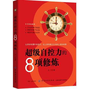 超级自控力的8项修炼(pdf+txt+epub+azw3+mobi电子书在线阅读下载)