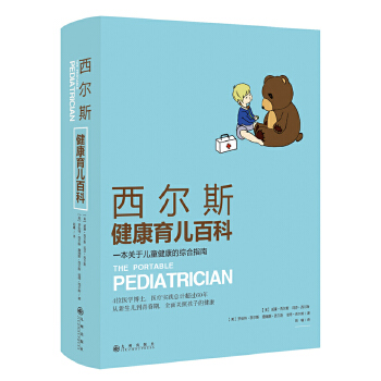 西尔斯健康育儿百科(pdf+txt+epub+azw3+mobi电子书在线阅读下载)