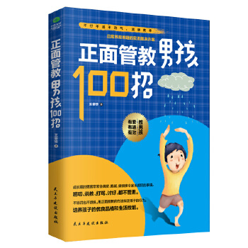 正面管教男孩100招(pdf+txt+epub+azw3+mobi电子书在线阅读下载)