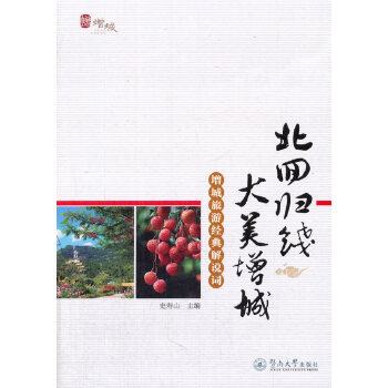 北回归线大美增城：增城旅游经典解说词(pdf+txt+epub+azw3+mobi电子书在线阅读下载)