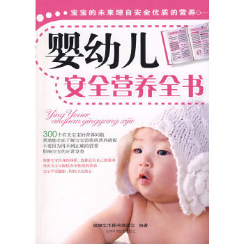 婴幼儿安全营养全书(pdf+txt+epub+azw3+mobi电子书在线阅读下载)