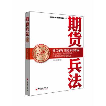 期货兵法(白金版)(pdf+txt+epub+azw3+mobi电子书在线阅读下载)