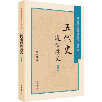 五代史通俗演义(pdf+txt+epub+azw3+mobi电子书在线阅读下载)