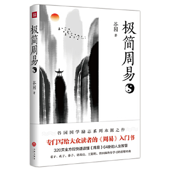 极简周易(pdf+txt+epub+azw3+mobi电子书在线阅读下载)