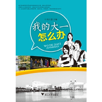 我的大一怎么办(pdf+txt+epub+azw3+mobi电子书在线阅读下载)