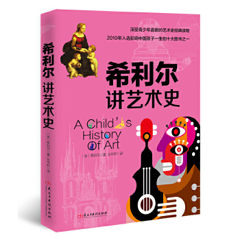 希利尔讲艺术史(pdf+txt+epub+azw3+mobi电子书在线阅读下载)