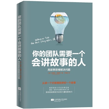 你的团队需要一个会讲故事的人(pdf+txt+epub+azw3+mobi电子书在线阅读下载)