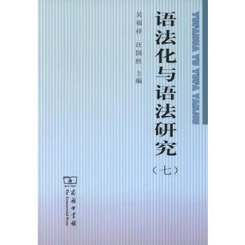 语法化与语法研究(pdf+txt+epub+azw3+mobi电子书在线阅读下载)