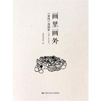 画里画外——《前线》漫画集（1995-2015年）(pdf+txt+epub+azw3+mobi电子书在线阅读下载)