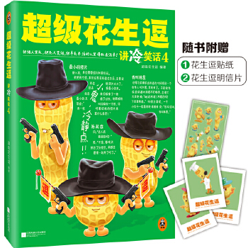 超级花生逗讲冷笑话4(pdf+txt+epub+azw3+mobi电子书在线阅读下载)