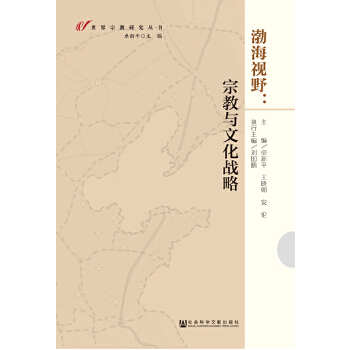 渤海视野：宗教与文化战略(pdf+txt+epub+azw3+mobi电子书在线阅读下载)