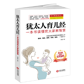 犹太人育儿经——一本书读懂犹太家教智慧(pdf+txt+epub+azw3+mobi电子书在线阅读下载)